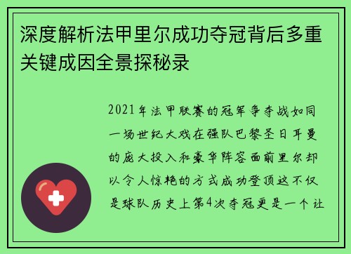 深度解析法甲里尔成功夺冠背后多重关键成因全景探秘录