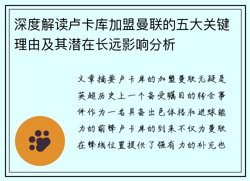 深度解读卢卡库加盟曼联的五大关键理由及其潜在长远影响分析