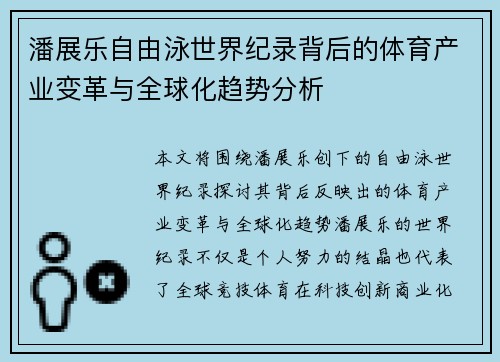 潘展乐自由泳世界纪录背后的体育产业变革与全球化趋势分析
