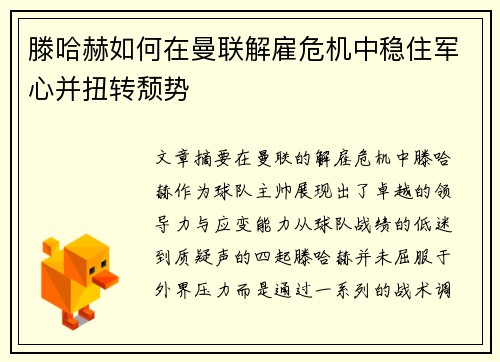 滕哈赫如何在曼联解雇危机中稳住军心并扭转颓势