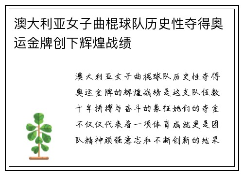 澳大利亚女子曲棍球队历史性夺得奥运金牌创下辉煌战绩