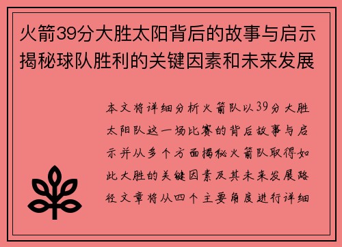 火箭39分大胜太阳背后的故事与启示揭秘球队胜利的关键因素和未来发展路径