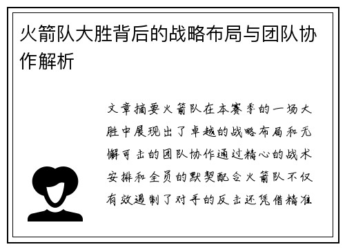 火箭队大胜背后的战略布局与团队协作解析