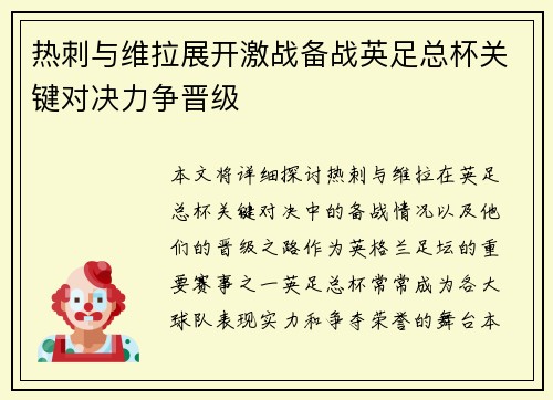 热刺与维拉展开激战备战英足总杯关键对决力争晋级