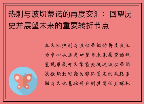 热刺与波切蒂诺的再度交汇：回望历史并展望未来的重要转折节点