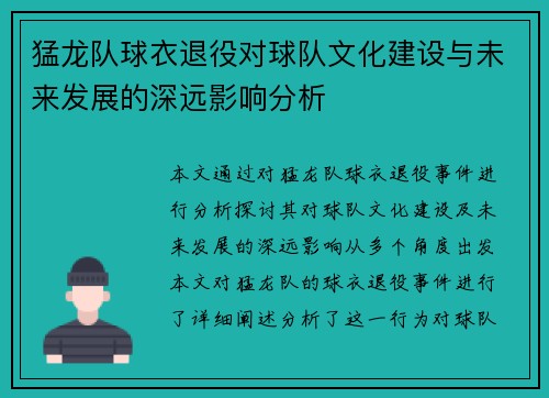 猛龙队球衣退役对球队文化建设与未来发展的深远影响分析