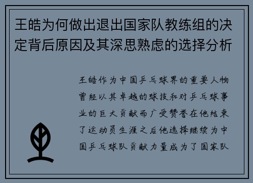 王皓为何做出退出国家队教练组的决定背后原因及其深思熟虑的选择分析